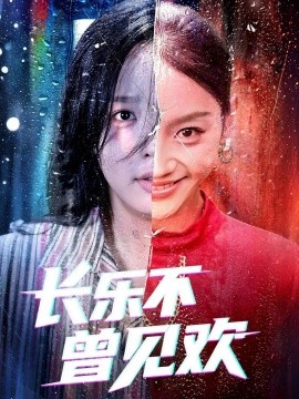 長(zhǎng)樂(lè)不曾見(jiàn)歡